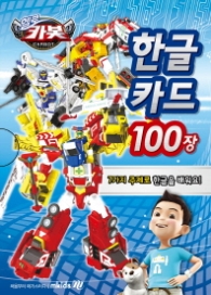 NEW 헬로 카봇 한글 카드